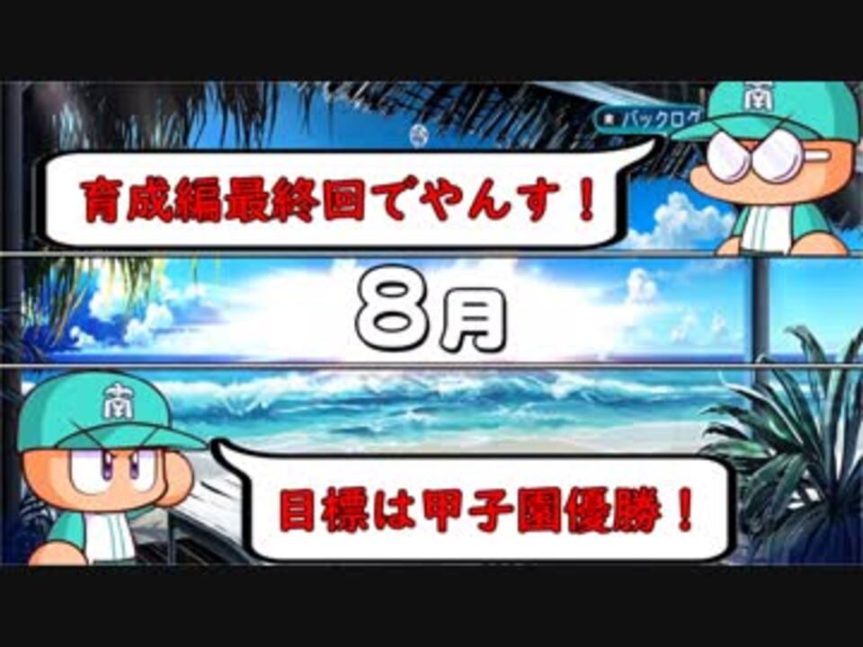 人気の パワプロ サクセス 動画 1 212本 9 ニコニコ動画