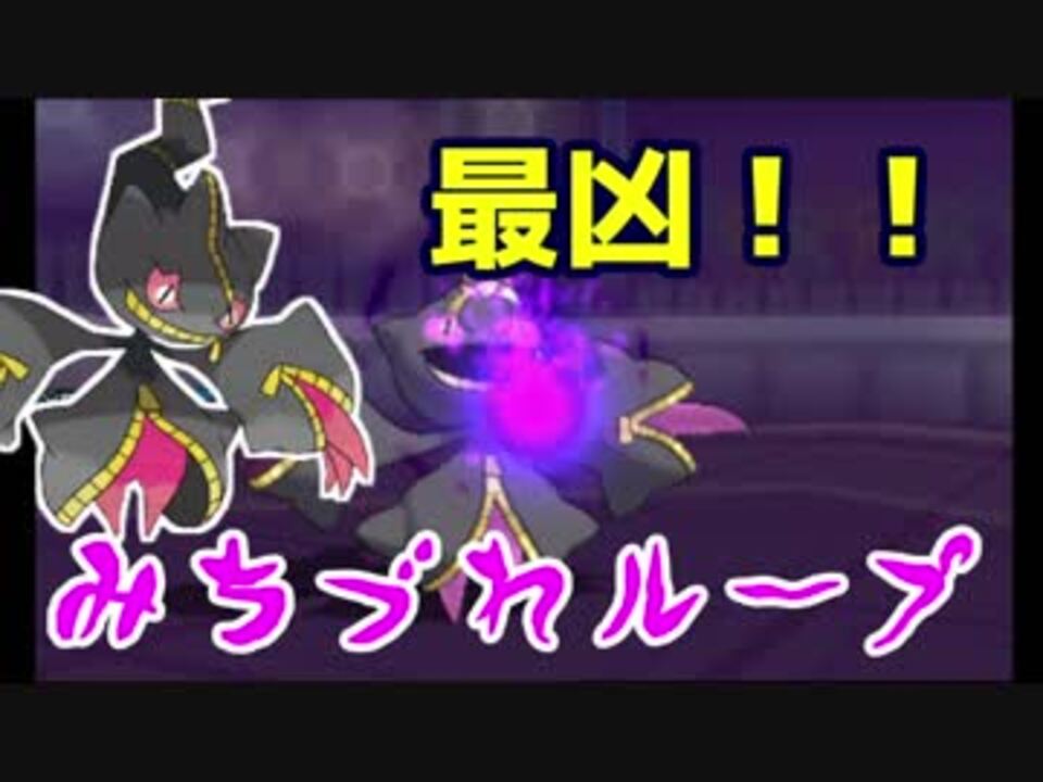 ポケモンusm メガジュペッタのみちづれループがやばい ニコニコ動画