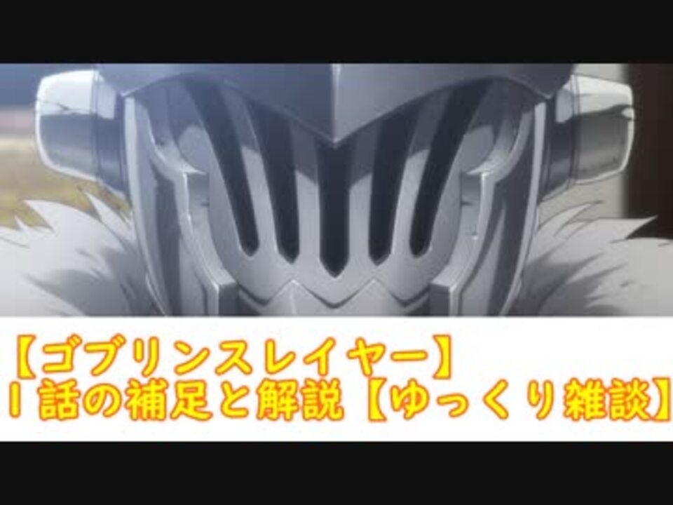 人気の ゴブリンスレイヤー 動画 596本 2 ニコニコ動画