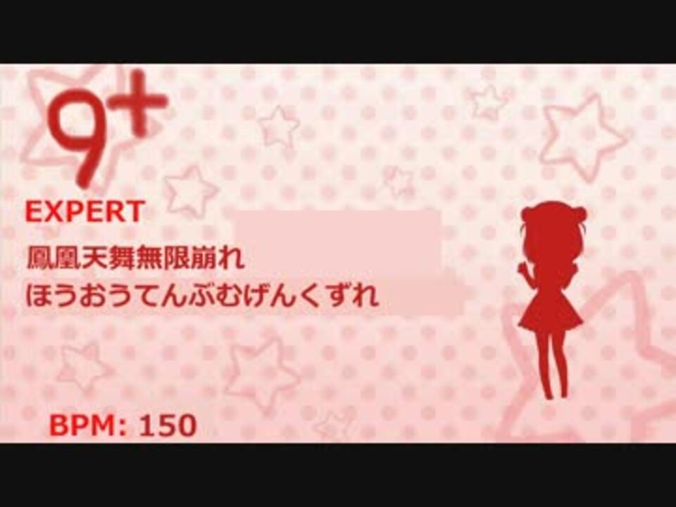 人気の 鳳凰天舞無限崩れ 動画 6本 ニコニコ動画