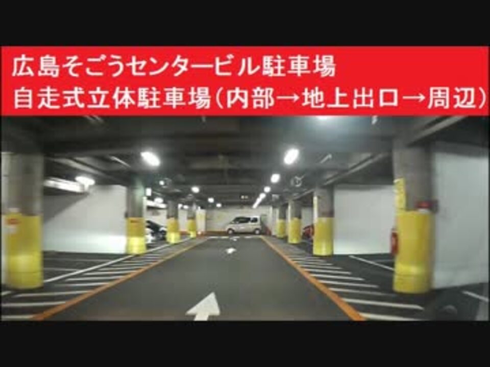 自走式立体駐車場 内部 地上出口 センタービル駐車場 広島そごう スロープ自走式駐車場 ニコニコ動画