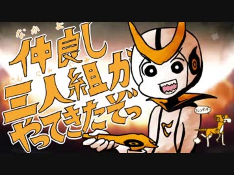 仲良し三人組がやってきたぞっ ニコニコ動画