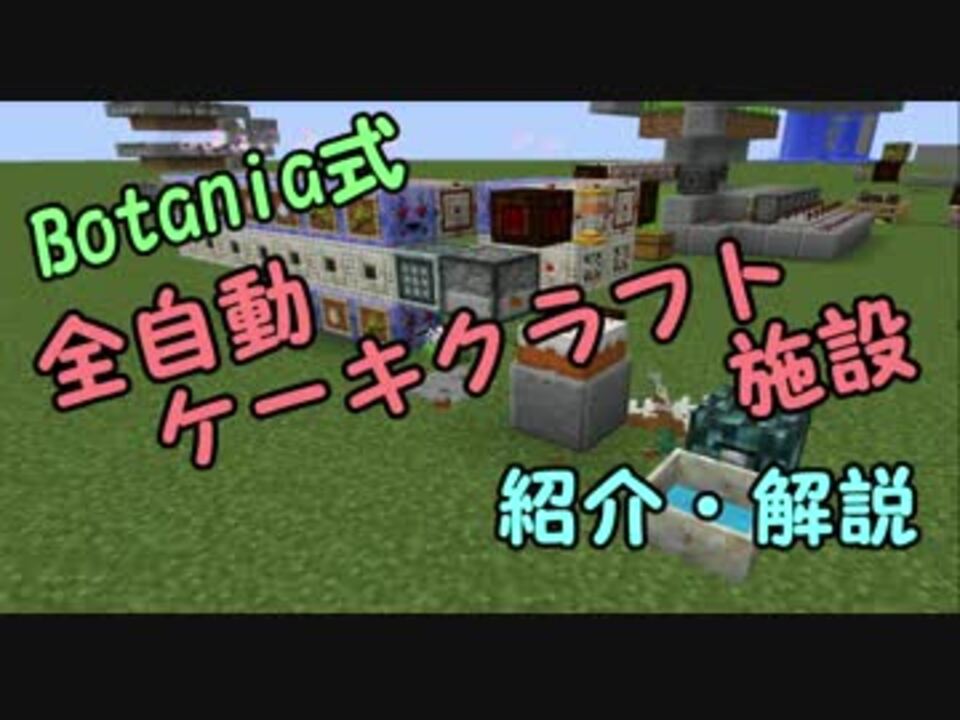 Minecraft Botania式 全自動ケーキクラフト施設 ゆっくり解説 ニコニコ動画