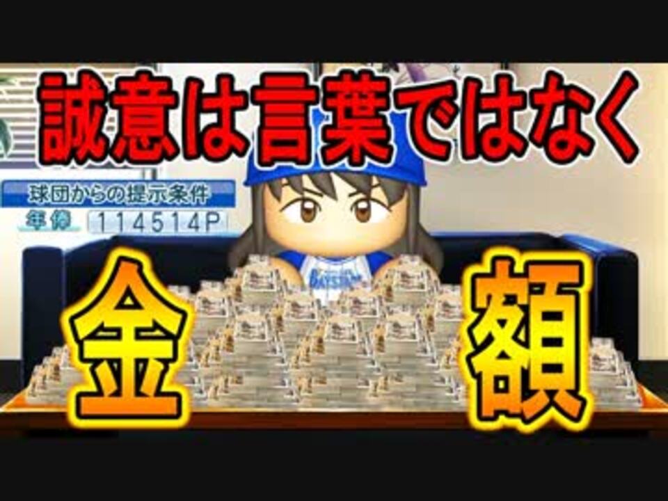 ゆっくり実況 ゆとりのゆっくりでマイライフpart91 パワプロ17 ニコニコ動画