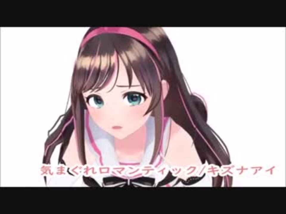 人力vocaloid キズナアイ 気まぐれロマンティック ニコニコ動画