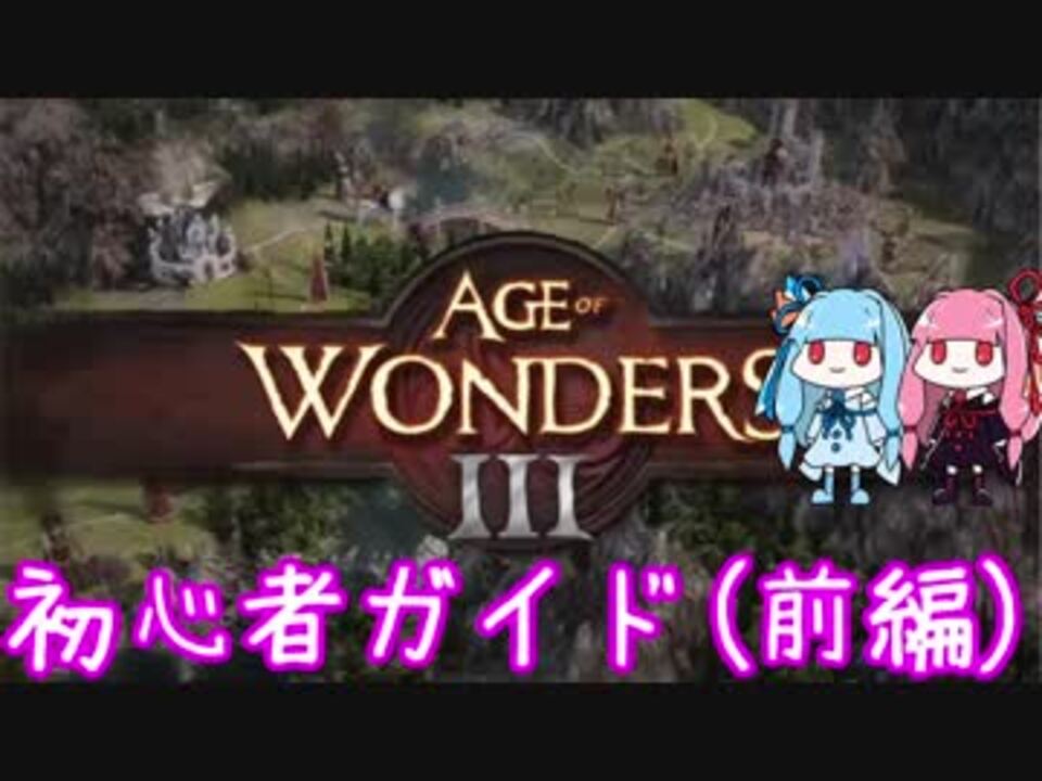 Aow3 Age Of Wonders 3 初心者ガイド 前編 Voiceroid実況 ニコニコ動画
