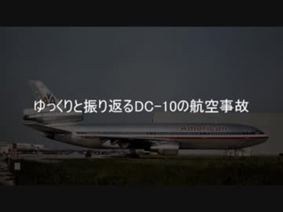 ゆっくりと振り返るdc 10の航空事故 ニコニコ動画