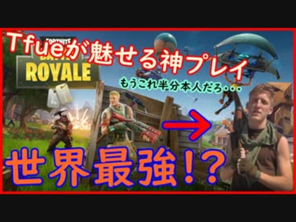 Fortnite 世界最強の男 Tfueの神プレイ集 Tfue ニコニコ動画