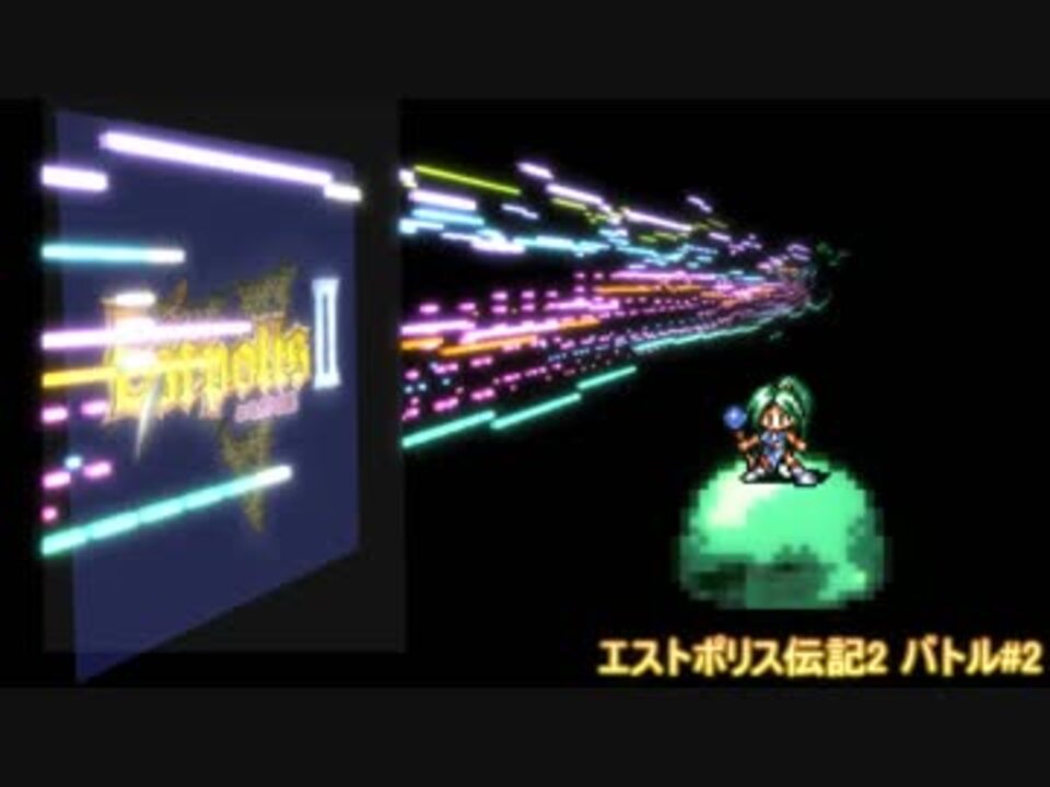 Midi エストポリス伝記2 バトル 2 アレンジ ニコニコ動画
