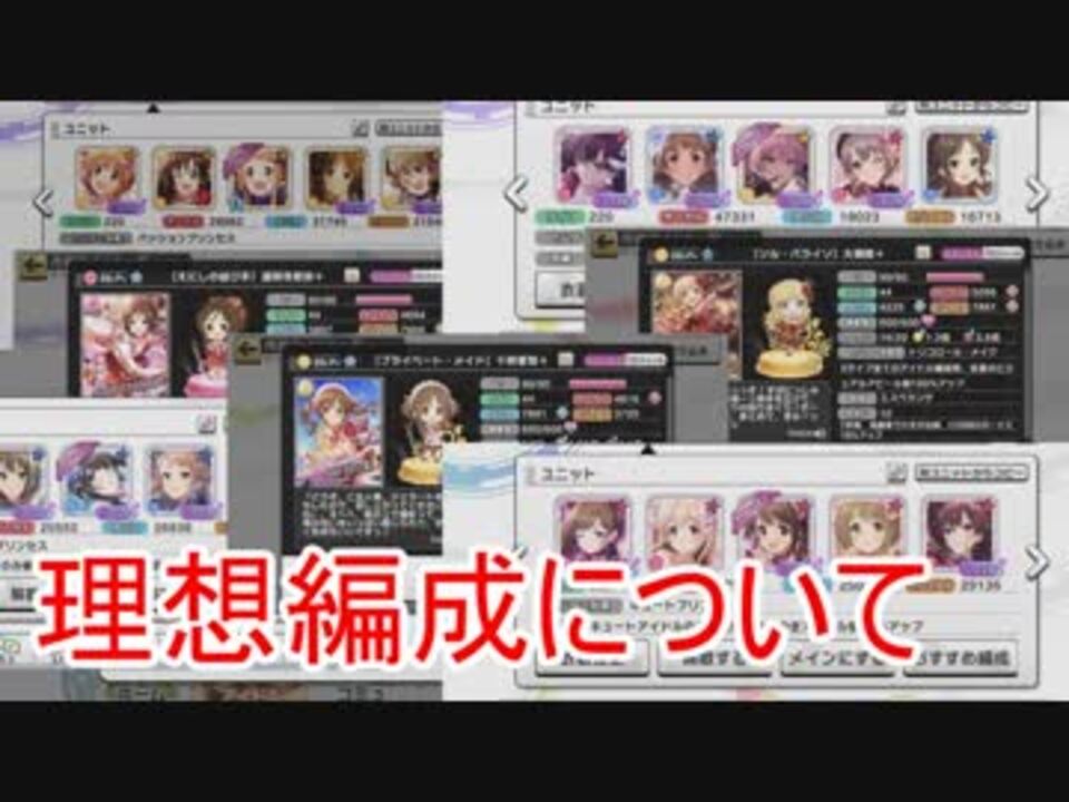 デレステ 理想編成について まとめ ニコニコ動画