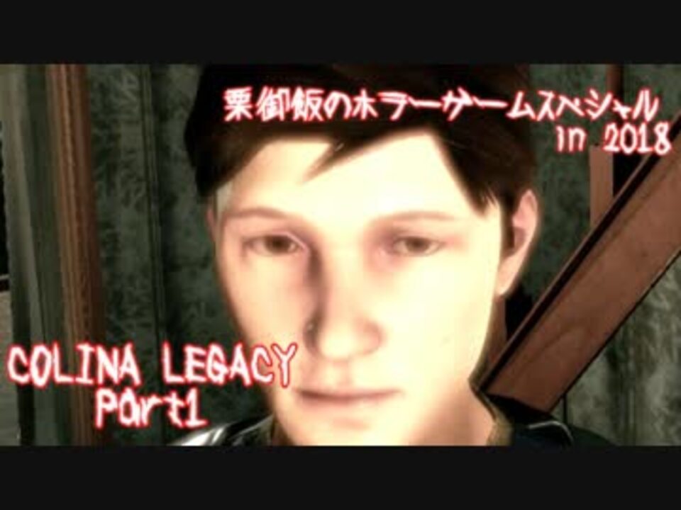 実況 栗御飯のホラーゲームスペシャル In 18 Colina Legacy Part1 ニコニコ動画