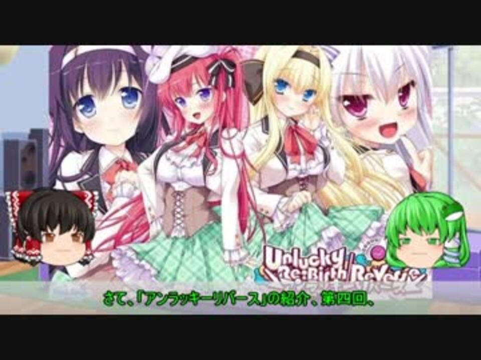 ゆっくり解説 ういんどみる作品紹介part28a アンラッキーリバース その4 ニコニコ動画