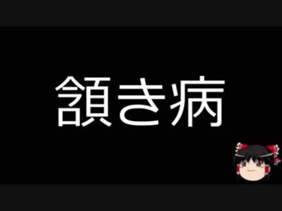 不思議な病気 全376件 ブルータイプさんのシリーズ ニコニコ動画