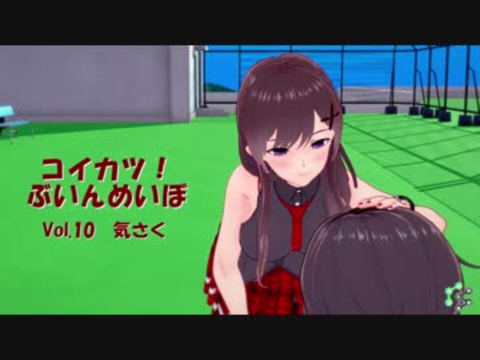 コイカツ コイカツぶいんめいぼ Vol 10 気さく ニコニコ動画