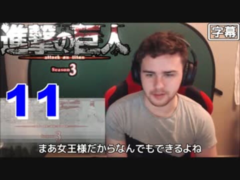 進撃の巨人シーズン3の11話 今回すごく満足な 外国人の反応 日本語字幕 ニコニコ動画