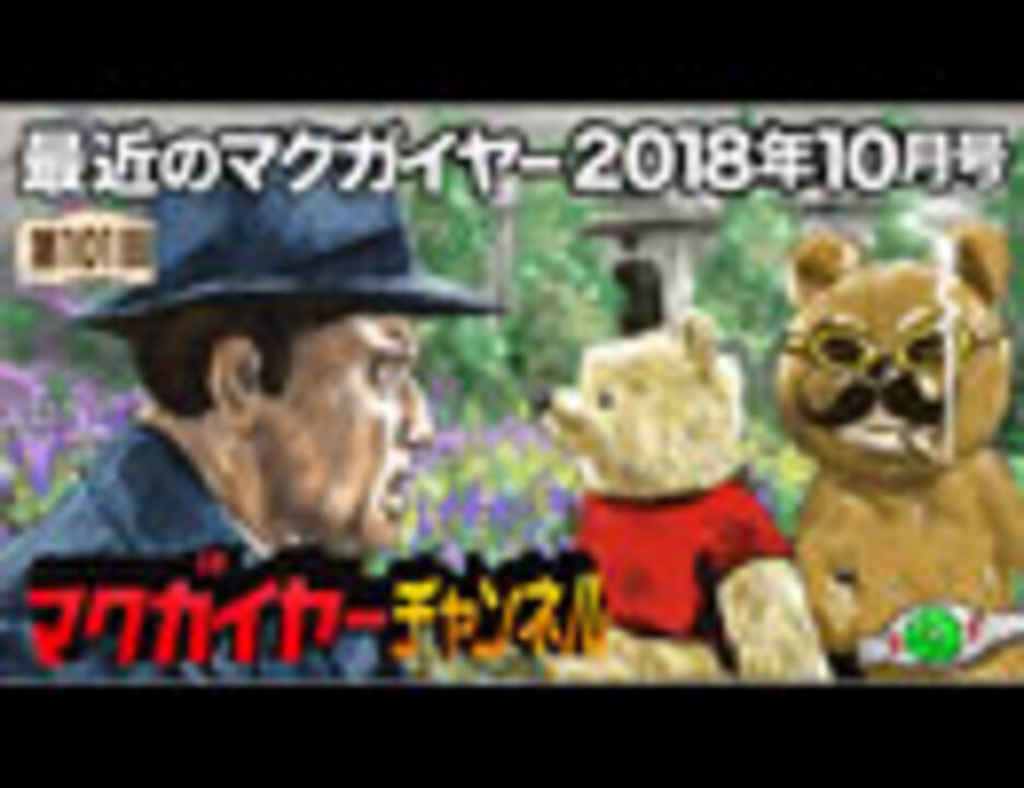 最近のマクガイヤー 2018年10月号 - ニコニコ動画