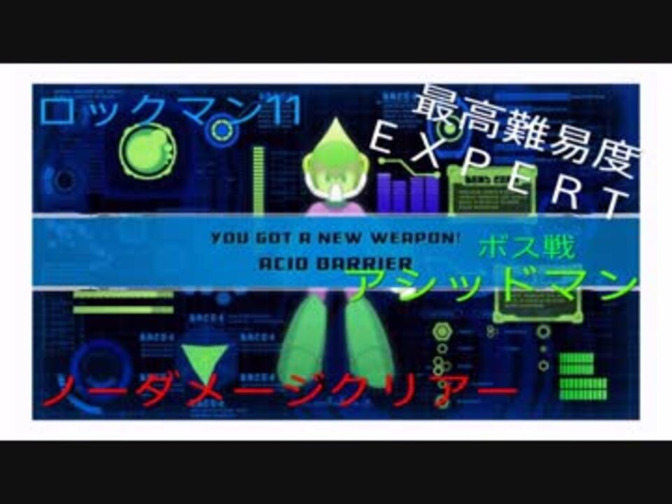 ロックマン１１ 最高難易度expert アシッドマン戦ノーダメージクリアー ニコニコ動画