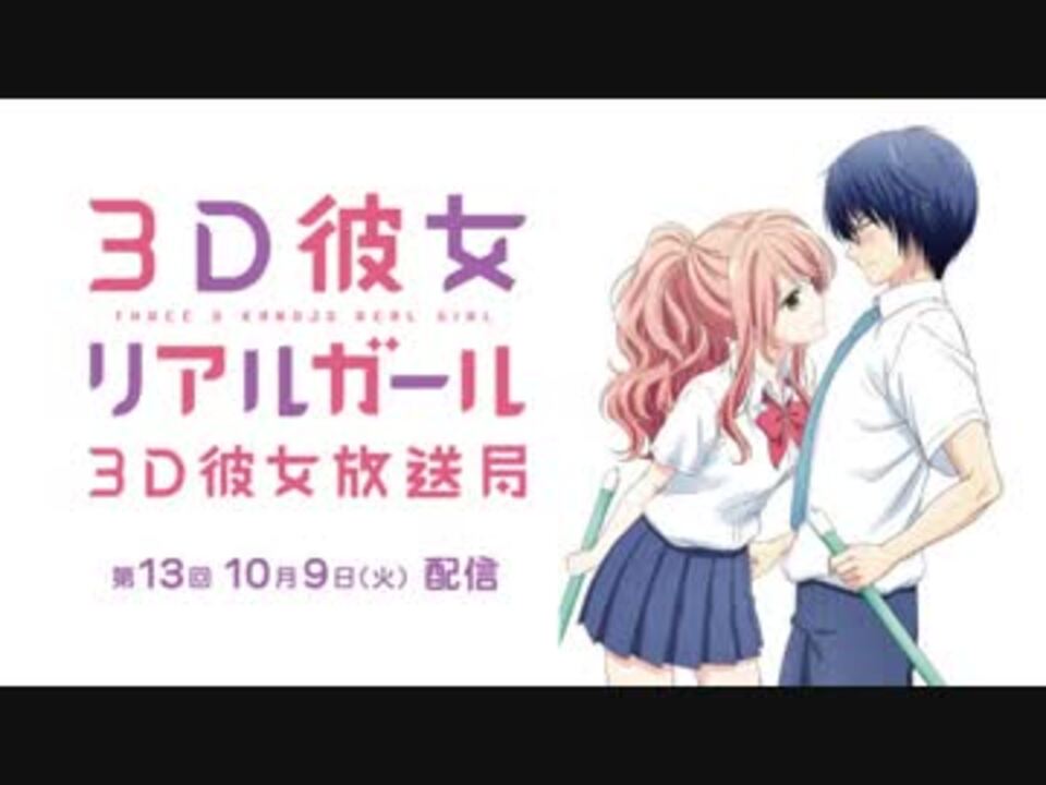 Tvアニメ ３ｄ彼女 リアルガール Webラジオ ３ｄ彼女放送局 13 18年10月9日ゲスト橘u子 青木志貴 ニコニコ動画
