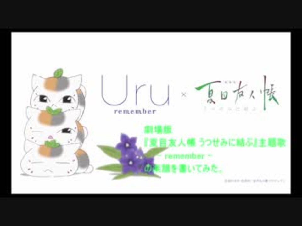 劇場版 夏目友人帳 うつせみに結ぶ 主題歌 Remember の楽譜を書いてみた ニコニコ動画