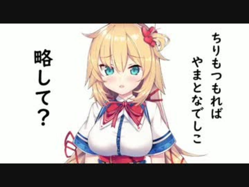 ２分耐久動画 ちりもつもればやまとなでしこ 略して 赤井はあと様 ニコニコ動画