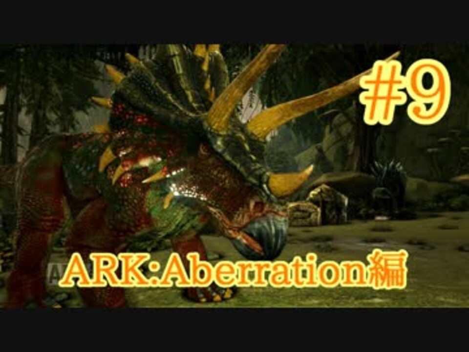 Ark Aberration まさかの水中で トリケラトプスをテイム Part9 実況 ニコニコ動画