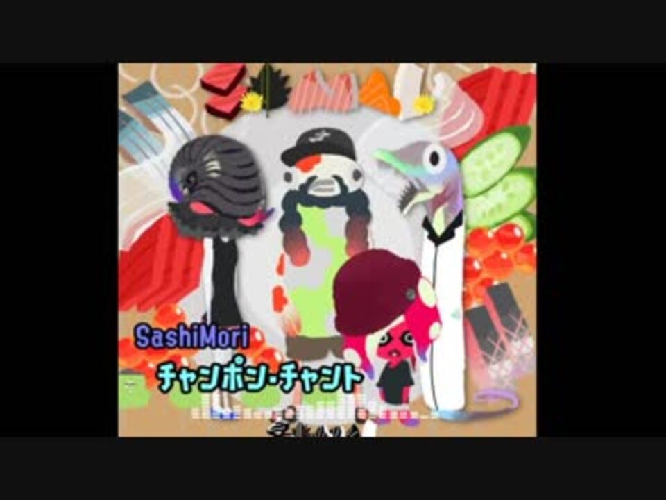 Splatoon2 チャンポン チャント 15分耐久 ニコニコ動画