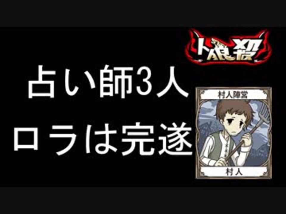 人狼殺 占い師3人の時はロラ完遂はすべき ニコニコ動画