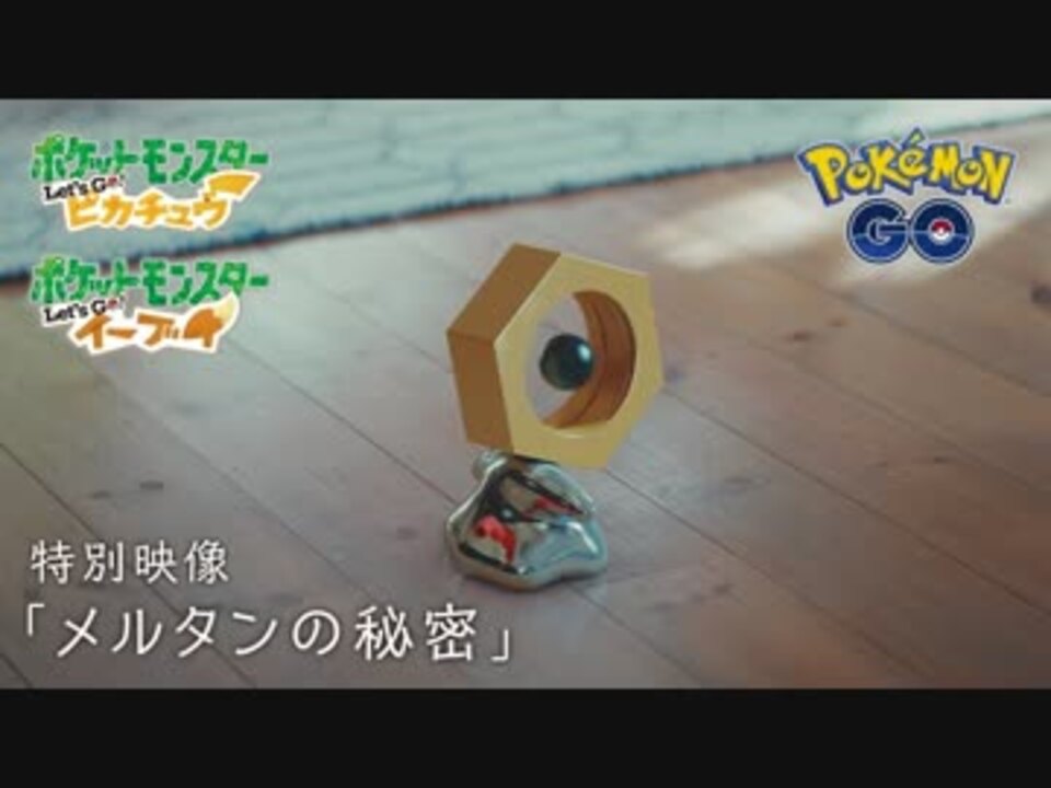 ポケモン公式 特別映像 新ポケモン メルタンの秘密 私の前に現れた 謎のポケモンについての記録 ニコニコ動画