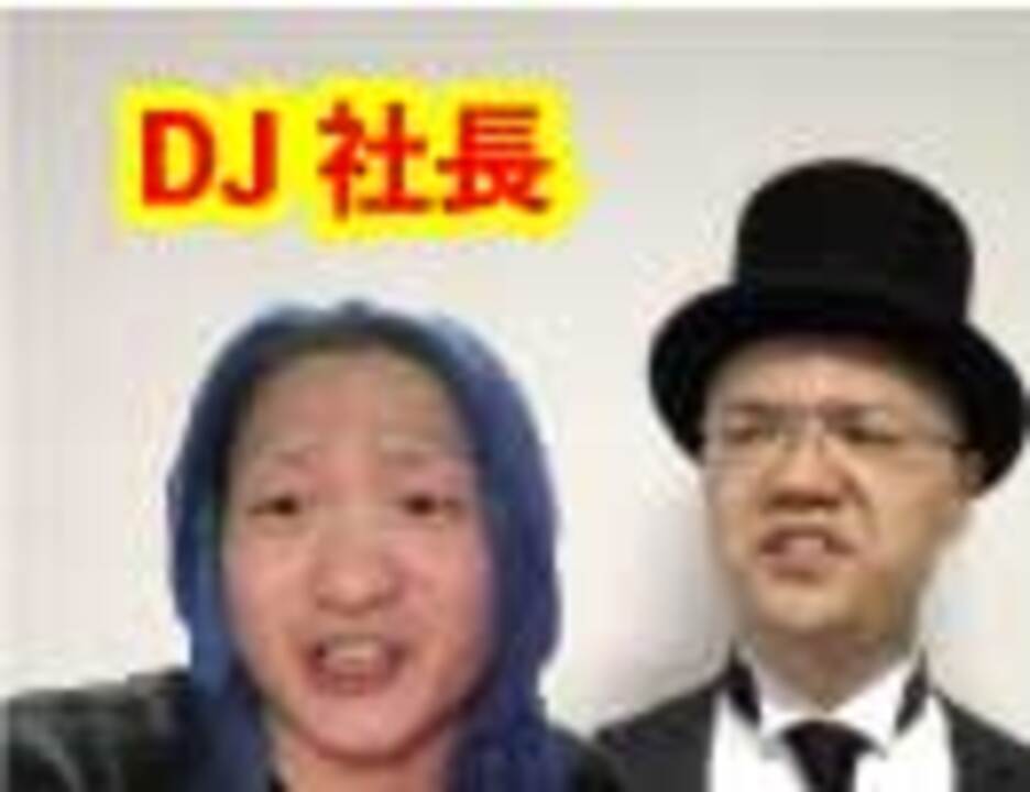 人気の Dj社長 動画 43本 ニコニコ動画