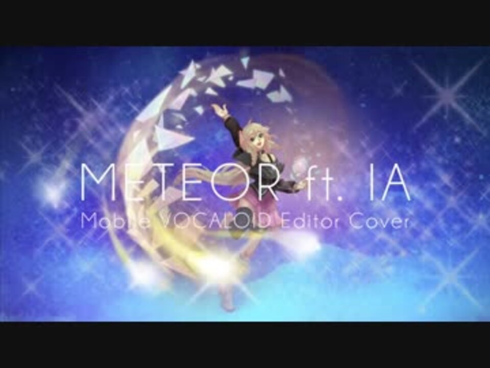 【VOCALOIDカバー曲】METEOR【IA】 - ニコニコ動画