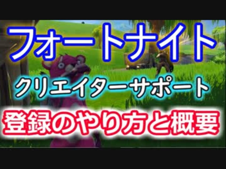 フォートナイトバトルロイヤル クリエイターサポート 登録のやり方と概要 Fortnite ニコニコ動画