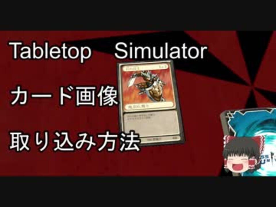 Tabletop Simulator カード画像取り込み方法 クロス ユニバース ニコニコ動画