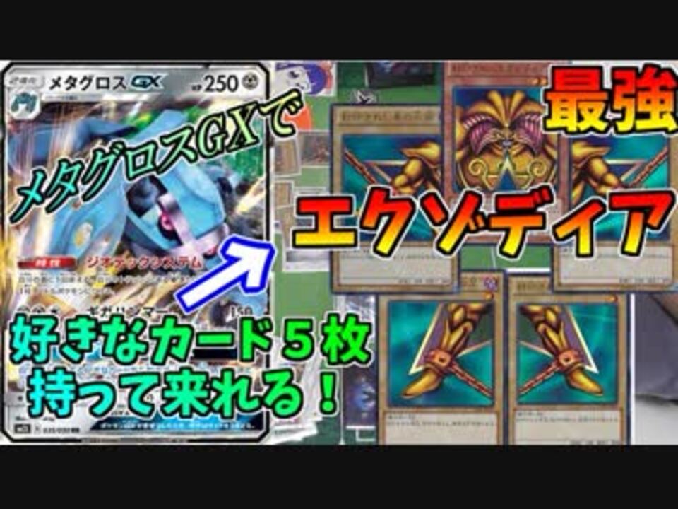 ポケモンカード 最強のデッキ メタグロスgxエクゾディア 対戦 ニコニコ動画