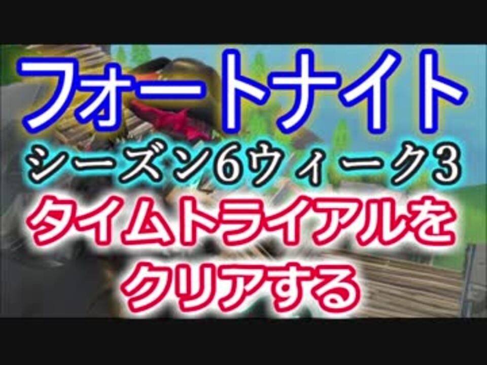 フォートナイトバトルロイヤル シーズン6ウィーク3 タイムトライアルをクリアする Fortnite ニコニコ動画