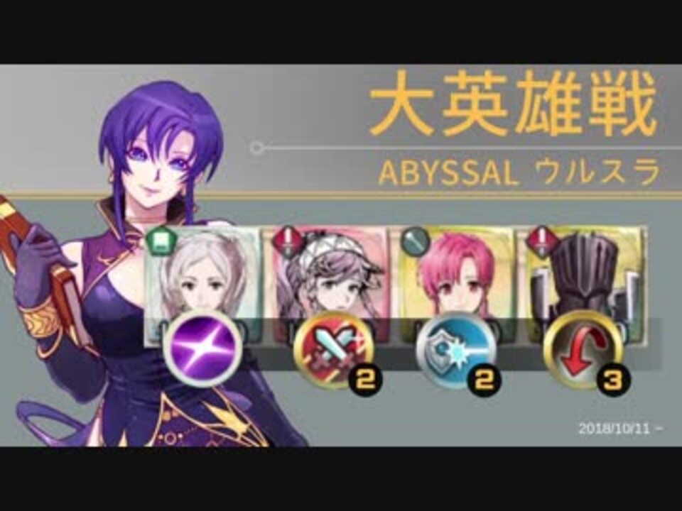 Feh 大英雄戦 ウルスラ アビサル 配布のみ 継承なし ニコニコ動画