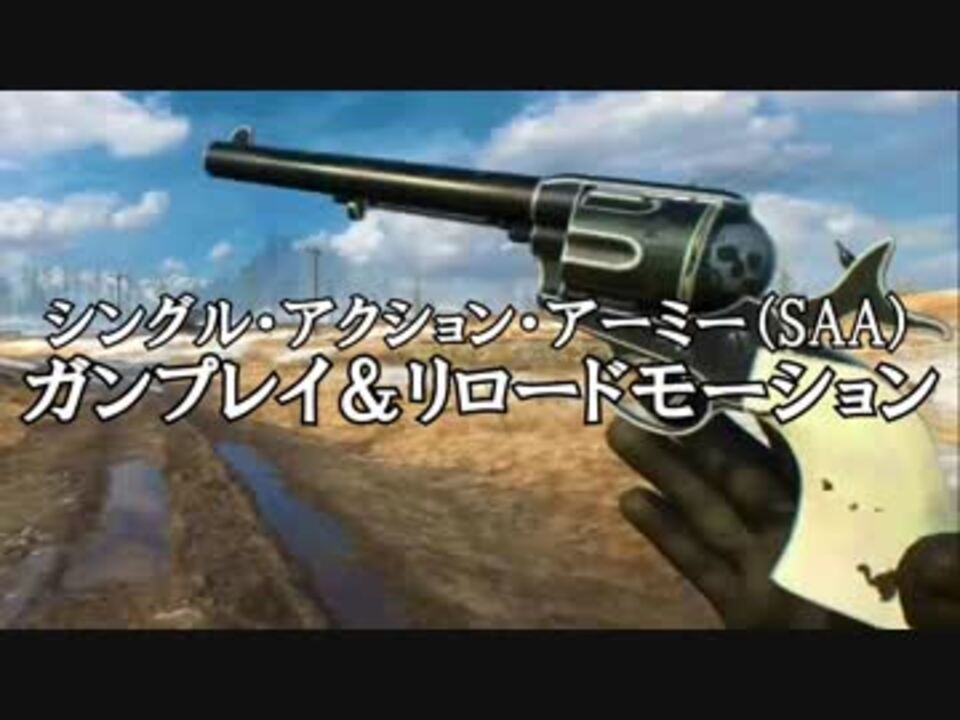 シングル アクション アーミー ガンプレイ リロードモーション Battlefield 1 ニコニコ動画