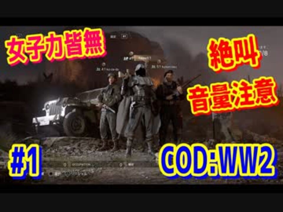 女性実況 女子力を手に入れたかった Cod Ww2 １ ニコニコ動画