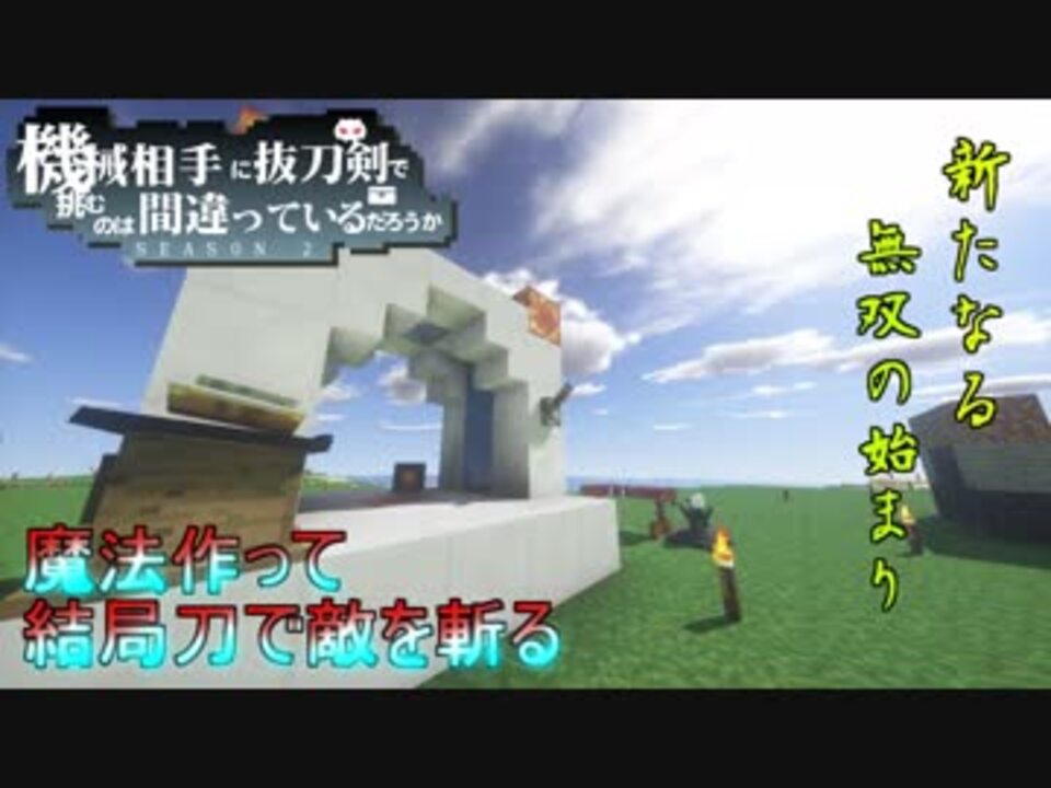 人気の 抜刀剣mod 動画 334本 5 ニコニコ動画
