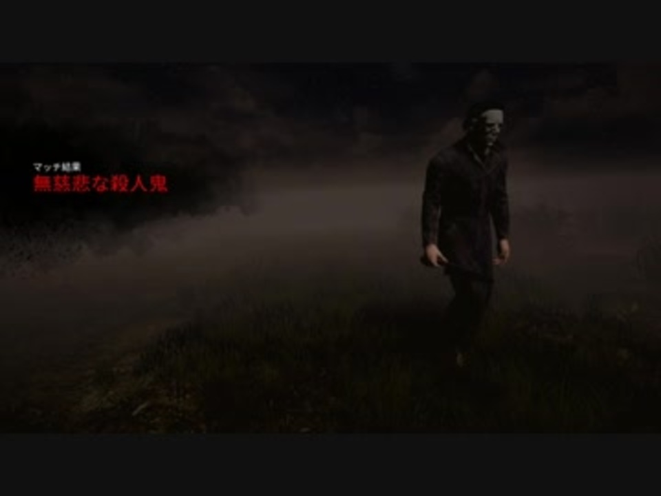 心音ゼロ 鏡マイケル シェイプ Dead By Daylight ニコニコ動画