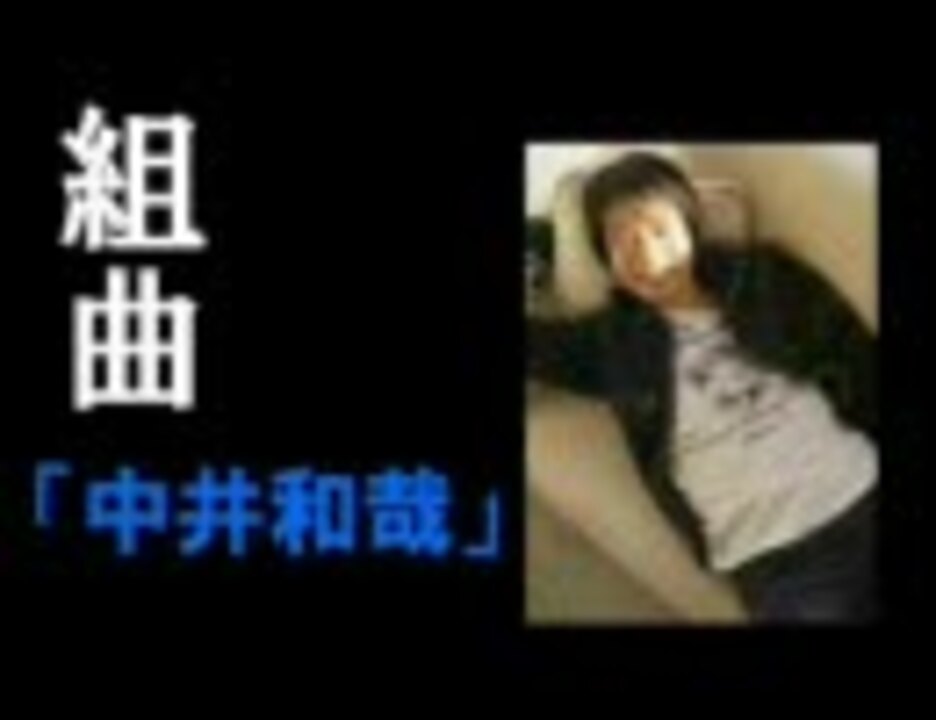 組曲 中井和哉 ニコニコ動画
