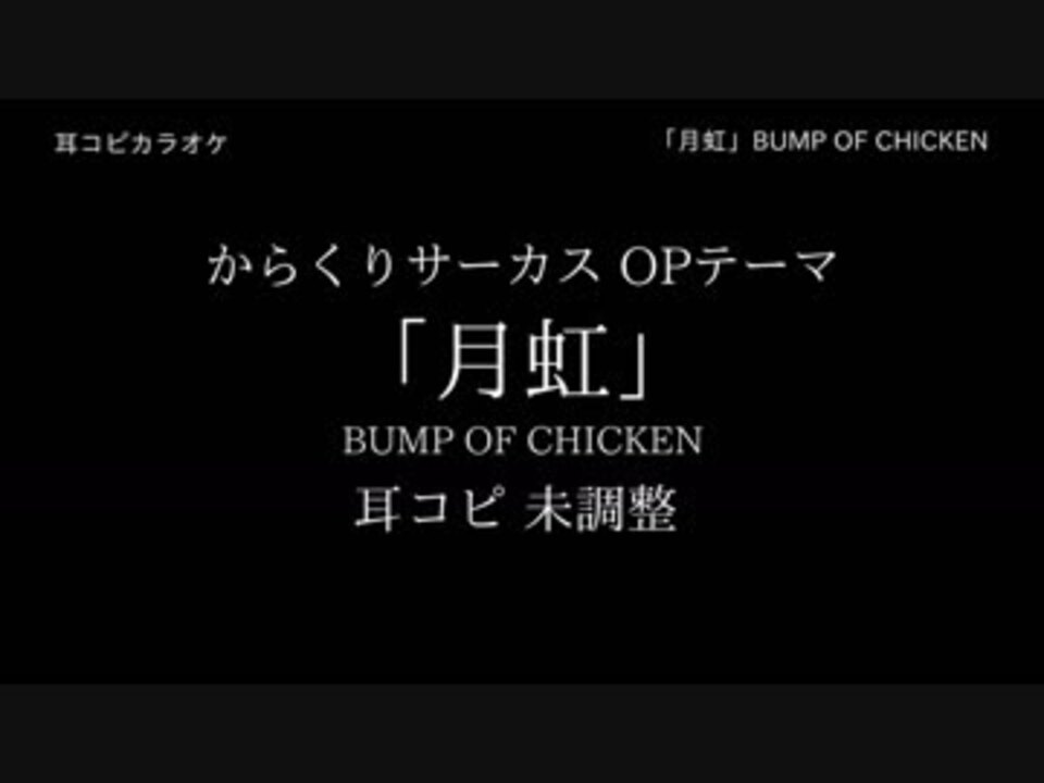 耳コピ カラオケ からくりサーカス Op 月虹 Bump Of Chicken 1日仕上 ニコニコ動画