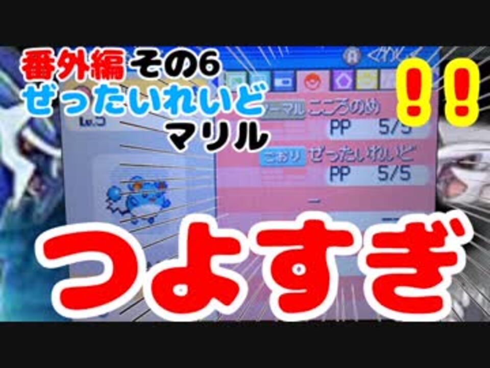 マリルの時間番外編 その６ 絶対零度マリル ニコニコ動画