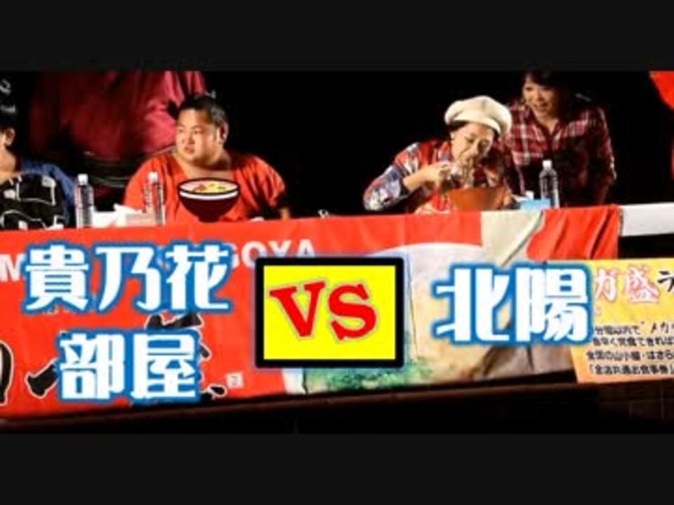 デカ盛りラーメン早食い決定戦！！北陽VS貴乃花部屋！！炭坑節まつり！！