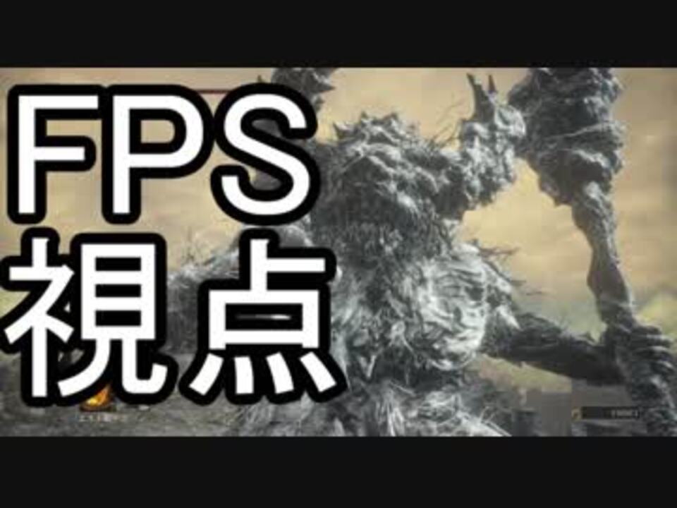 Fps視点で遊ぶダークソウル3 Part8 ニコニコ動画