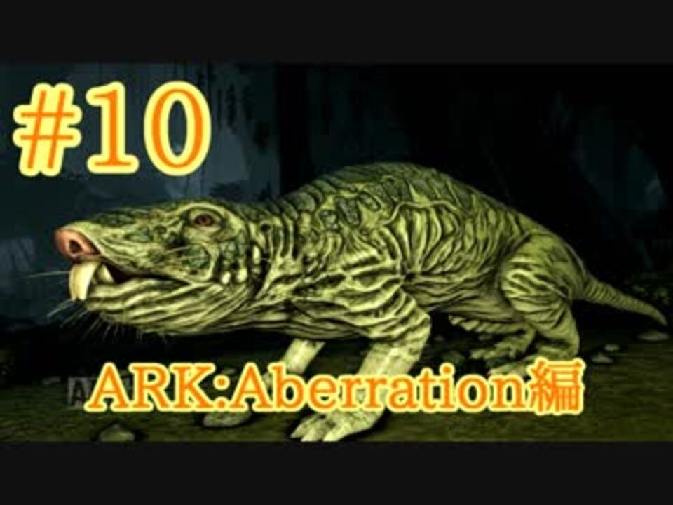 Ark Aberration キモカワ系木材担当ロールラットをテイム Part10 実況 ニコニコ動画