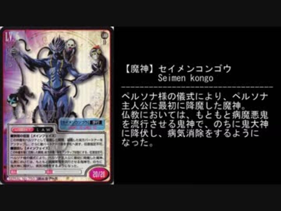 TCG】真・女神転生 悪魔紹介【第5弾L系】 - ニコニコ動画