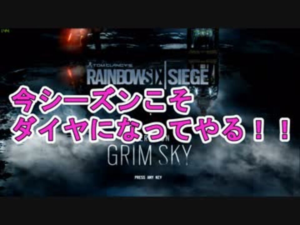 R6s 超絶noobが目指す ダイヤへの道 46 ニコニコ動画