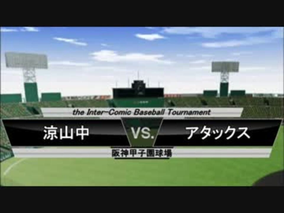 パワプロ球漫対抗戦191 準々決勝 ショー バン どぐされ球団1 ニコニコ動画