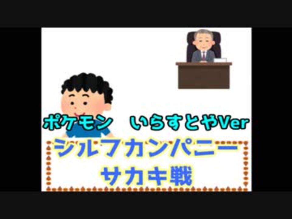 実況 ポケットモンスターいらすとやver 実況プレイ 8 サカキ戦 ニコニコ動画