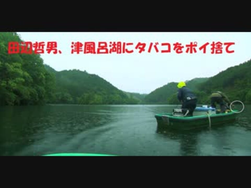 田辺哲男が津風呂湖でタバコをポイ捨て ニコニコ動画